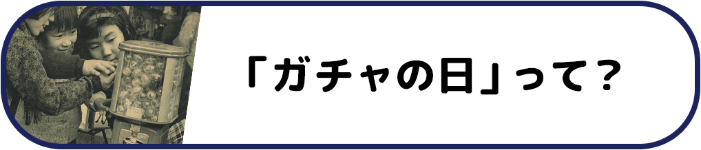 「ガチャの日」って？