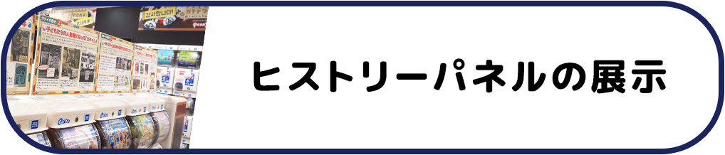 ヒストリーパネルの展示