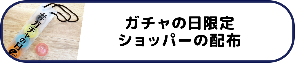 ガチャの日限定ショッパーの配布