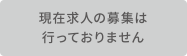 現在求人の募集は行っておりません